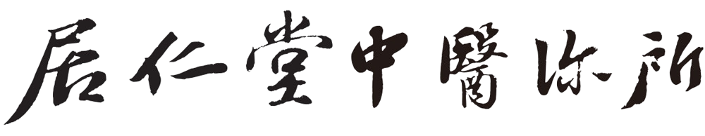 居仁堂中醫診所